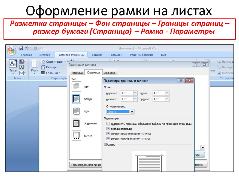 Оформление рамки на листах Разметка страницы – Фон страницы – Границы страниц – размер